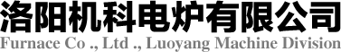 洛陽機科電爐有限公司官方網站